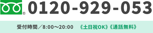 0120-929-053 受付時間／8:00～20:00《年中無休》《通話無料》