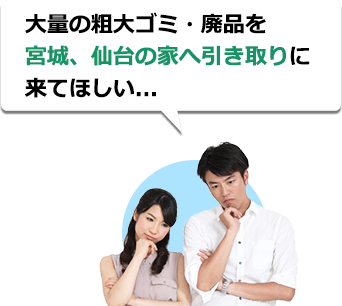 大量の粗大ゴミ・廃品を宮城、大河原町の家へ引き取りに来てほしい...