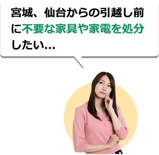 宮城、気仙沼市からの引越し前に不要な家具や家電を処分したい...