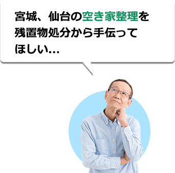 宮城、大河原町の空き家整理を残置物処分から手伝ってほしい...