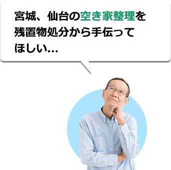 宮城、気仙沼市の空き家整理を残置物処分から手伝ってほしい...