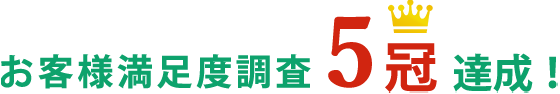 お客様満足度調査5冠達成