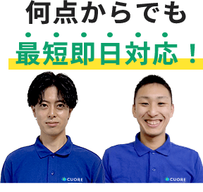 何点からでも即日対応！