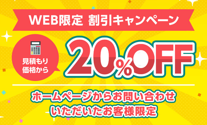 WEB限定割引キャンペーン
