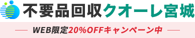 宮城の不用品回収・粗大ゴミ処分業者クオーレ