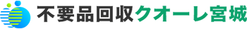 宮城の不用品回収・粗大ゴミ処分業者クオーレ