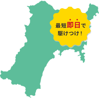 最短即日で駆けつけ！