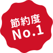 節約度No.1