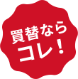 買替ならコレ！