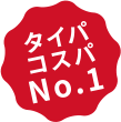 タイパコスパNo.1