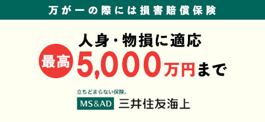 万が一の際には損害賠償保険