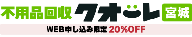 宮城の不用品回収・粗大ゴミ処分業者クオーレ
