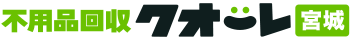 宮城の不用品回収・粗大ゴミ処分業者クオーレ