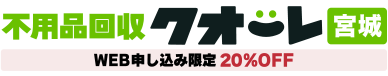 宮城の不用品回収・粗大ゴミ処分業者クオーレ
