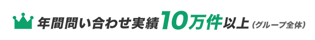 年間問い合わせ実績10万件以上（グループ全体）